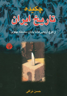 کتاب چکیده تاریخ ایران - تصویر 1