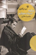 کتاب چگونه ادبیات بخوانیم - تصویر 1