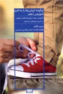 کتاب چگونه ارزش‌ها را به فرزندم آموزش دهم - تصویر 1