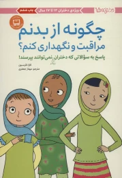 کتاب چگونه از بدنم مراقبت و نگهداری کنم؟ (12 تا 17 سال) - front