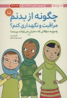 کتاب چگونه از بدنم مراقبت و نگهداری کنم؟ - تصویر 1