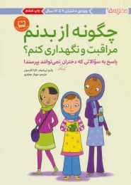 کتاب چگونه از بدنم مراقبت و نگهداری کنم؟ (9 تا 12 سال) - front