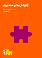 کتاب چگونه از تنهایی لذت ببریم - تصویر 1