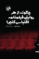 کتاب چگونه از‌هر روایتی فیلمنامه اقتباس کنیم؟ - تصویر 1