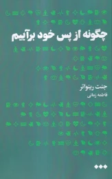 کتاب چگونه از پس خود برآییم - front