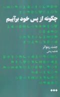 کتاب چگونه از پس خود برآییم - تصویر 1