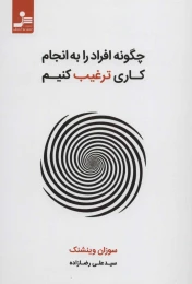 کتاب چگونه افراد را به انجام کاری ترغیب کنیم - front