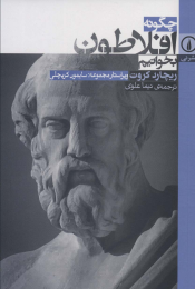 کتاب چگونه افلاطون بخوانیم - front