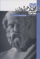 کتاب چگونه افلاطون بخوانیم - تصویر 1