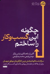 کتاب چگونه این کسب و کار را ساختم - front