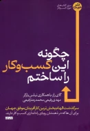 کتاب چگونه این کسب‌وکار را ساختم - تصویر 1