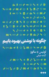 کتاب چگونه با نوشتن بهبود یابیم - front