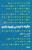 کتاب چگونه با نوشتن بهبود یابیم - تصویر 1