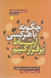 کتاب چگونه با هر کسی ارتباط برقرار کنیم - front