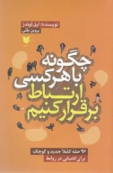 کتاب چگونه با هر کسی ارتباط برقرار کنیم - تصویر 1