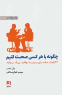 کتاب چگونه با هر کسی صحبت کنیم - تصویر 1