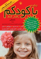 کتاب چگونه با کودکم رفتار کنم - تصویر 1
