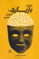 کتاب چگونه بازیگری را آموزش دهیم - تصویر 1