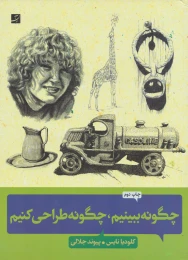 کتاب چگونه ببینیم، چگونه طراحی کنیم - front