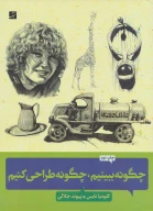 کتاب چگونه ببینیم، چگونه طراحی کنیم - تصویر 1