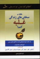 کتاب چگونه بر سختی‌های زندگی غلبه کنیم؟ - تصویر 1