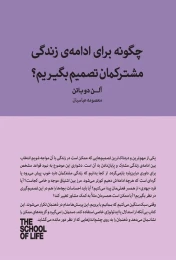کتاب چگونه برای ادامه زندگی مشترکمان تصمیم بگیریم؟