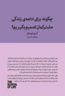 کتاب چگونه برای ادامه زندگی مشترکمان تصمیم بگیریم؟ - تصویر 1