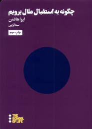 کتاب چگونه به استقبال ملال برویم - front