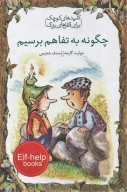 کتاب چگونه به تفاهم برسیم - تصویر 1