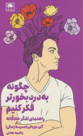 کتاب چگونه به‌دردبخورتر فکر کنیم - تصویر 1