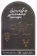 کتاب چگونه به زبان جامعه‌شناسی بنویسیم؟ - تصویر 1