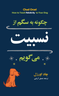کتاب چگونه به سگم از نسبیت می‌گویم؟ - تصویر 1