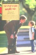 کتاب چگونه به کودک خود نه بگوییم - تصویر 1