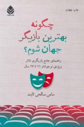 کتاب چگونه بهترین بازیگر جهان شوم؟ - front