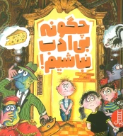 کتاب چگونه بی‌ادب نباشیم! - تصویر 1