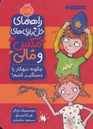 کتاب چگونه تبهکار را دستگیر کنیم! - front