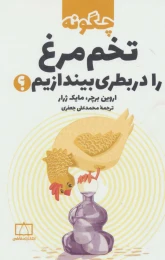 کتاب چگونه تخم مرغ را در بطری بیندازیم؟ - front