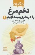 کتاب چگونه تخم مرغ را در بطری بیندازیم؟ - تصویر 1