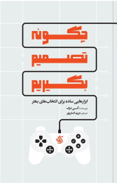 کتاب چگونه تصمیم بگیریم