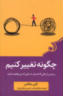 کتاب چگونه تغییر کنیم - تصویر 1