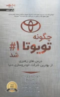کتاب چگونه تویوتا شماره 1 شد - تصویر 1