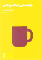 کتاب چگونه جایی را خانه خود کنیم - تصویر 1