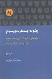 کتاب چگونه جستار بنویسیم - front