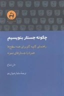 کتاب چگونه جستار بنویسیم - تصویر 1
