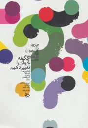 کتاب چگونه جهان را تغییر دهیم - front