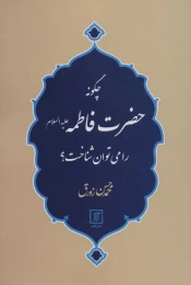 کتاب چگونه حضرت فاطمه (ع) را می توان شناخت؟ - front