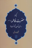 کتاب چگونه حضرت فاطمه (ع) را می‌توان شناخت؟ - تصویر 1