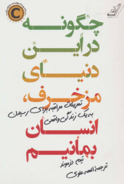 کتاب چگونه در این دنیای مزخرف ، انسان بمانیم - front