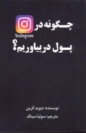 کتاب چگونه در اینستاگرام پول در بیاوریم - تصویر 1