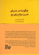 کتاب چگونه در دنیای مدرن دوام بیاوریم - تصویر 1